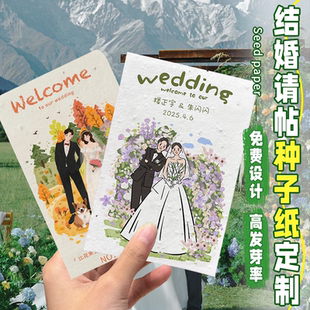 结婚请帖种子纸定制婚礼邀请函祝福语可发芽种子纸定做创意请柬卡
