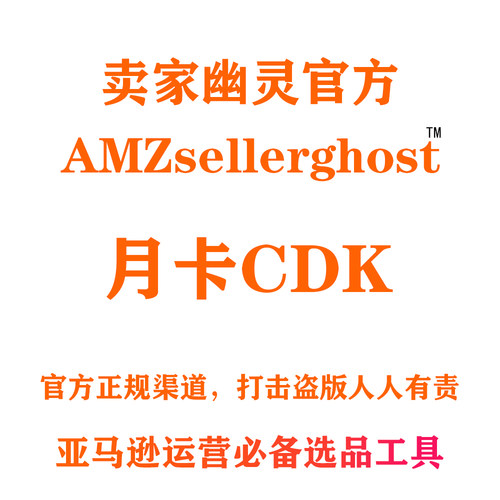 卖家幽灵 AMZsellerghost 僵尸链接采集软件 跟卖链接采集 月卡