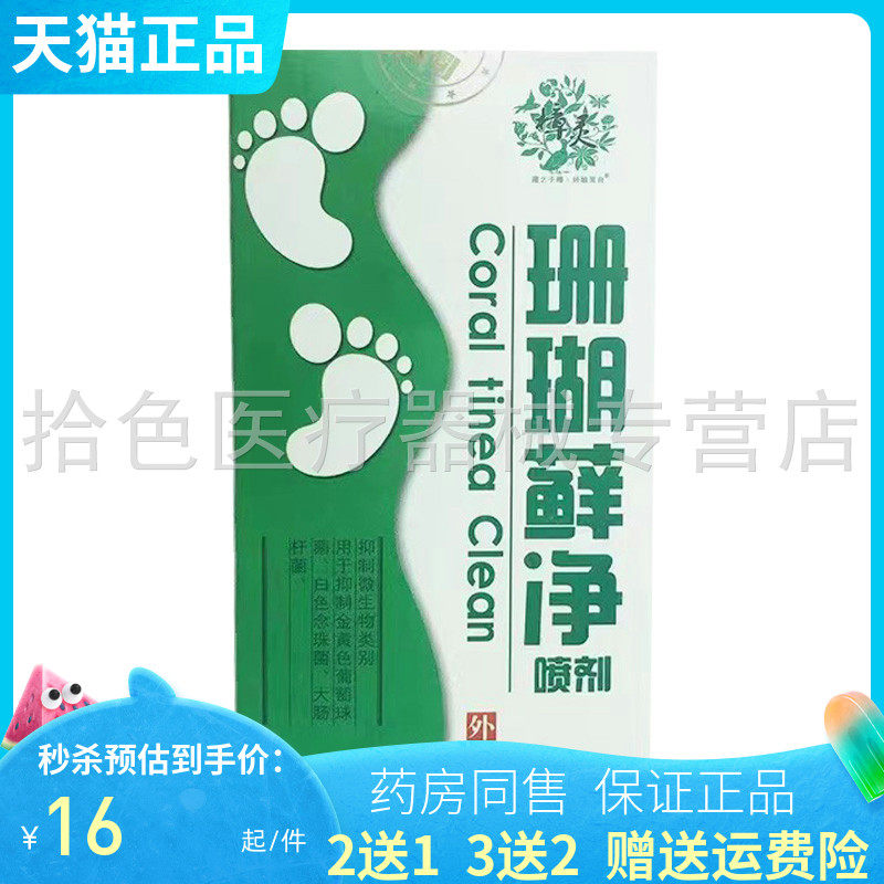 2送1/3送2】樟灵珊瑚藓净喷剂