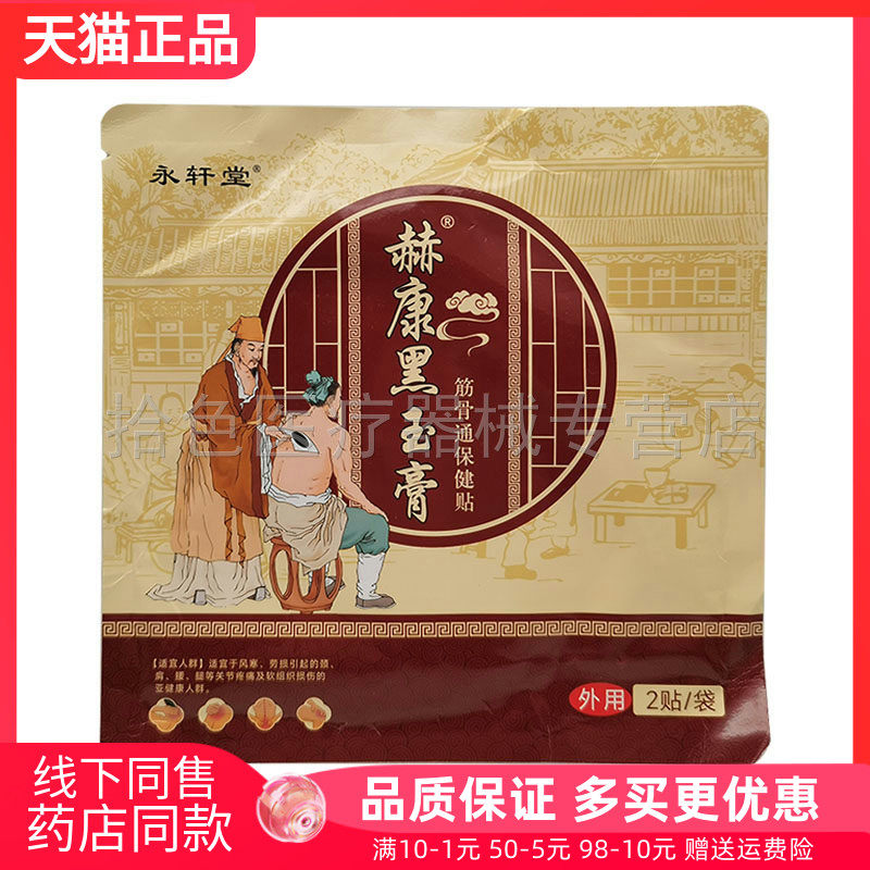 【药房同售】永轩堂赫康黑玉膏筋骨通保健贴2贴/袋