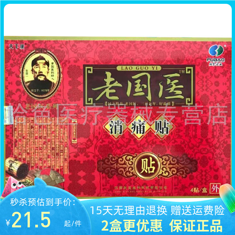 孚宝老国医消痛贴4贴/盒正品