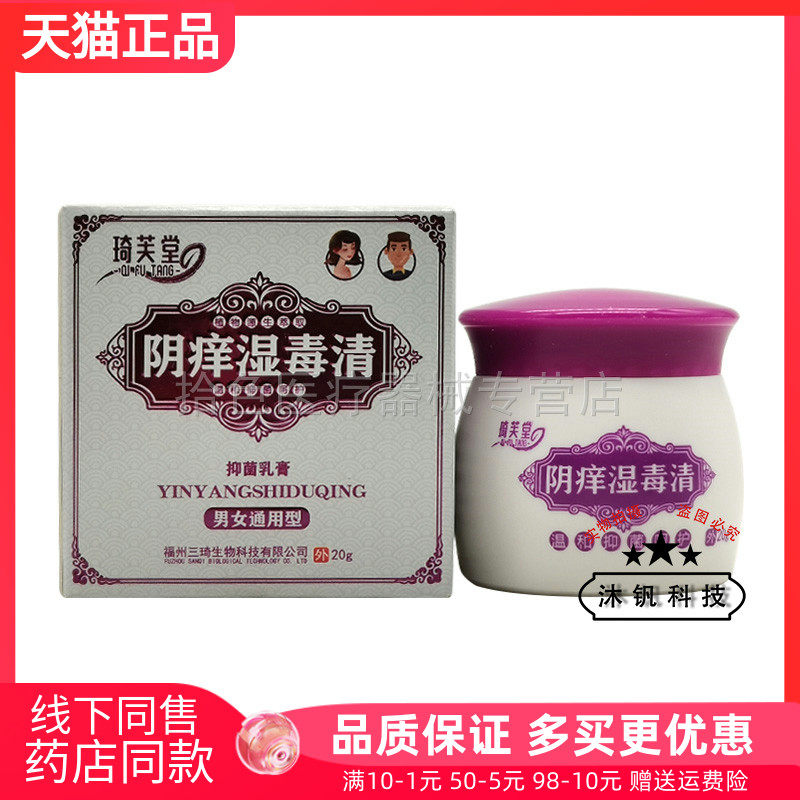 【药房同售】琦芙堂阴痒湿毒清抑菌乳膏20g