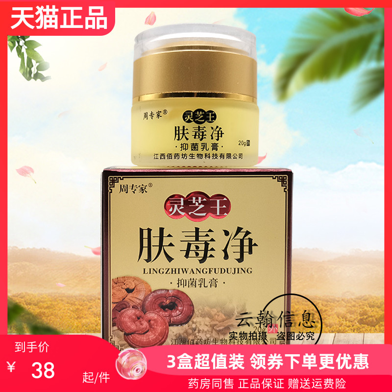 【 3盒75元】周专家灵芝王肤毒净抑菌乳膏20g