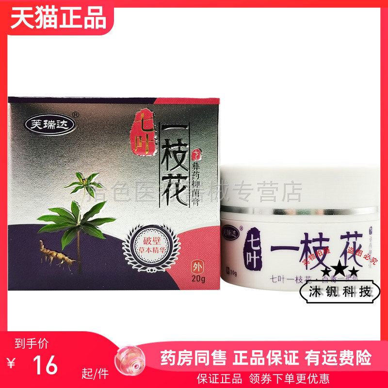 【药房同售】芙瑞达七叶一枝花彝药抑菌膏20g