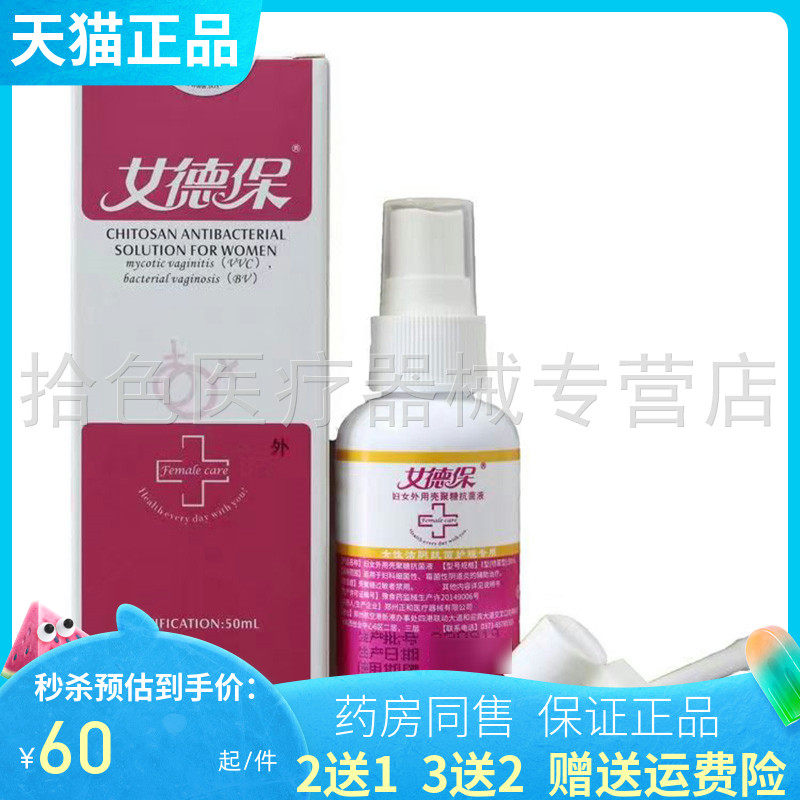 【2送1/3送2】女德保男用壳聚糖抑菌液50ml/盒