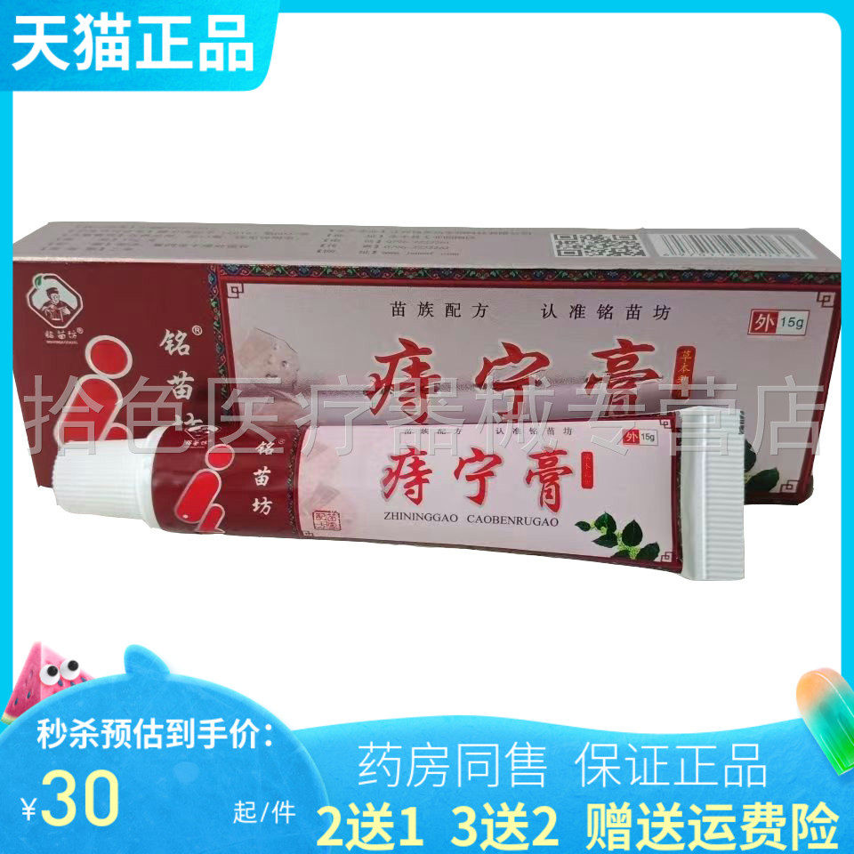【2送1/3送2】铭苗坊痔z宁膏 15g/支 发新包装