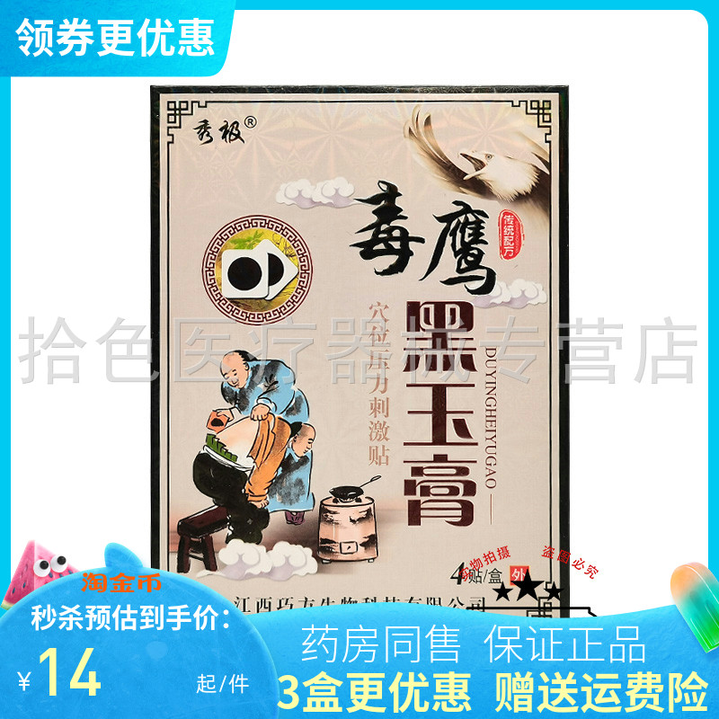 3盒28元】秀极毒鹰黑玉膏贴膏穴位压力刺激贴4贴/盒