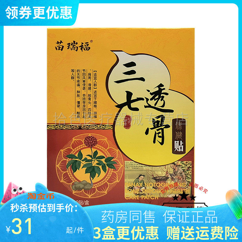 【3盒62元】苗瑞福三七透骨保健贴20贴/盒