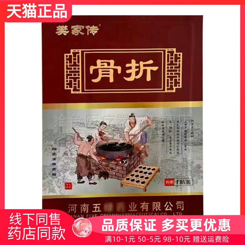 【天猫正品】樊家传骨折贴膏1贴/袋
