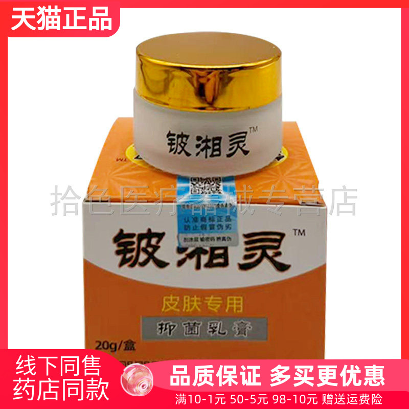 【天猫正品】铍湘灵抑菌乳膏20g/盒