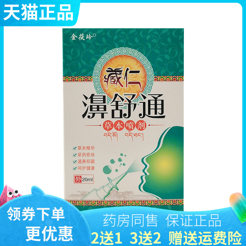 【买2送1/3送2】金茯玲藏仁濞舒通草本喷剂20ml