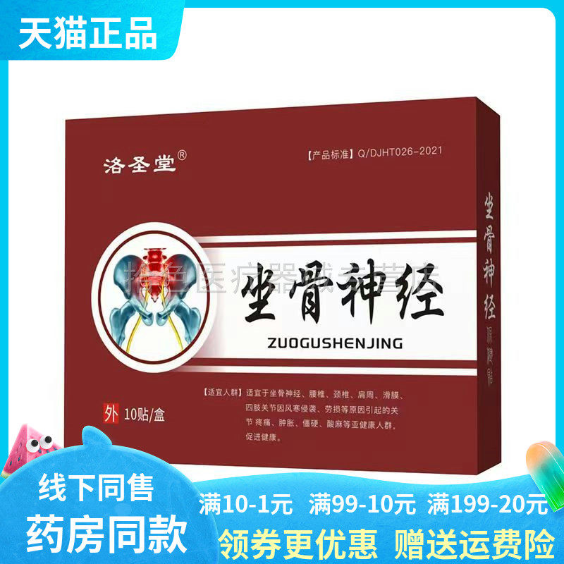【药房同售】洛圣堂坐骨神经10贴