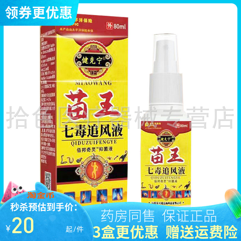 【3盒40元】健克宁苗王七毒追风液佰邦奇灵抑菌液60ml/盒