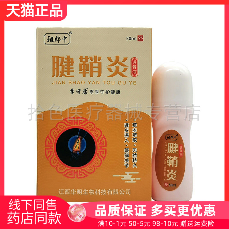 【3盒60元】祖郎中透骨液50ml腱鞘y滑膜