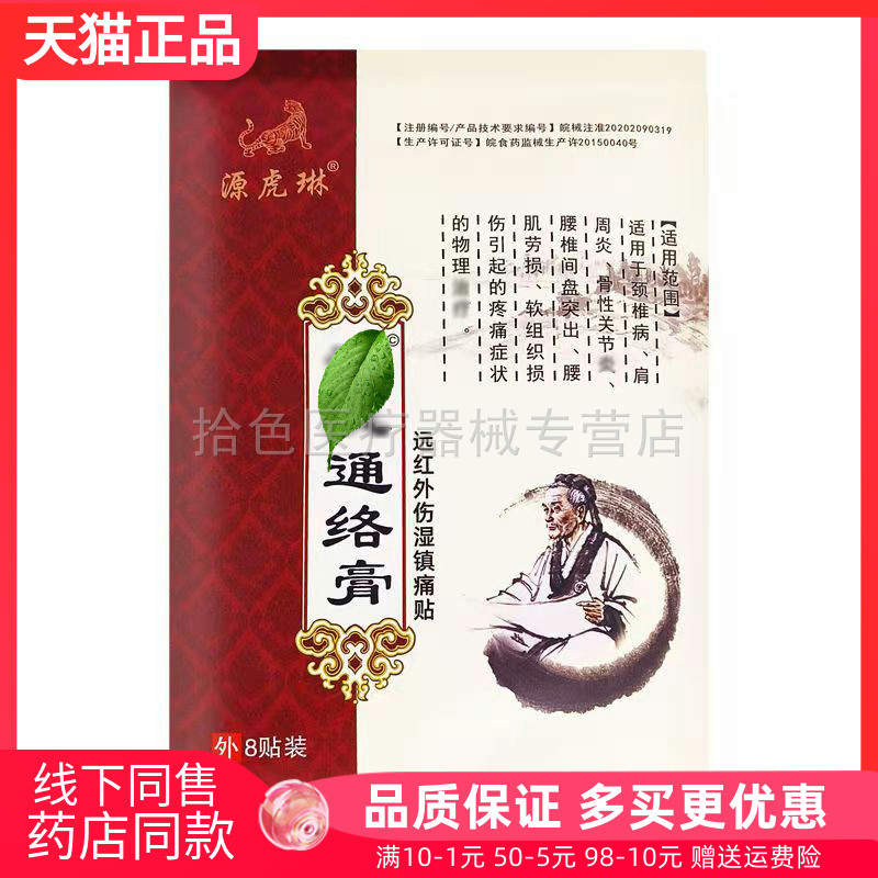 【買2送1/3送2】源虎琳消y通絡(luò)膏8貼/袋