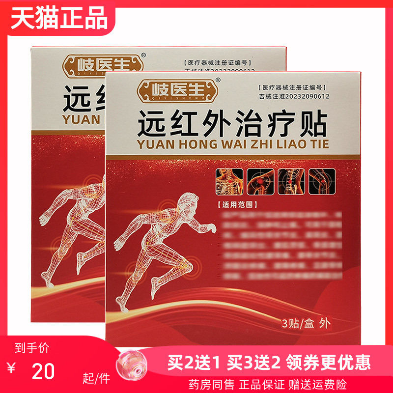 【买2送1/买5送5】岐医生远红外贴3贴/盒,保健用品,皮肤消毒护理（消）,淘宝优惠券,粉丝福利购,淘宝优惠卷
