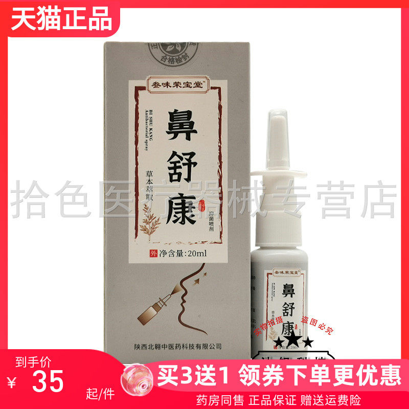 【买3送1/5送2】叁味荣宝堂鼻舒康抑菌喷剂20ml