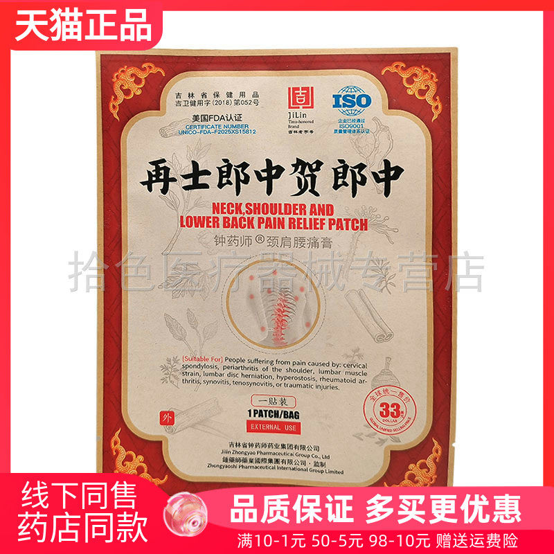 【药房同售】再士郎中贺郎中钟药师颈肩腰痛膏1贴/袋