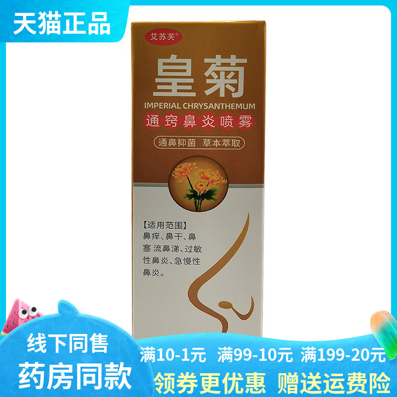 【买2送1/5送3】艾苏芙皇菊通窍鼻y喷雾20ml
