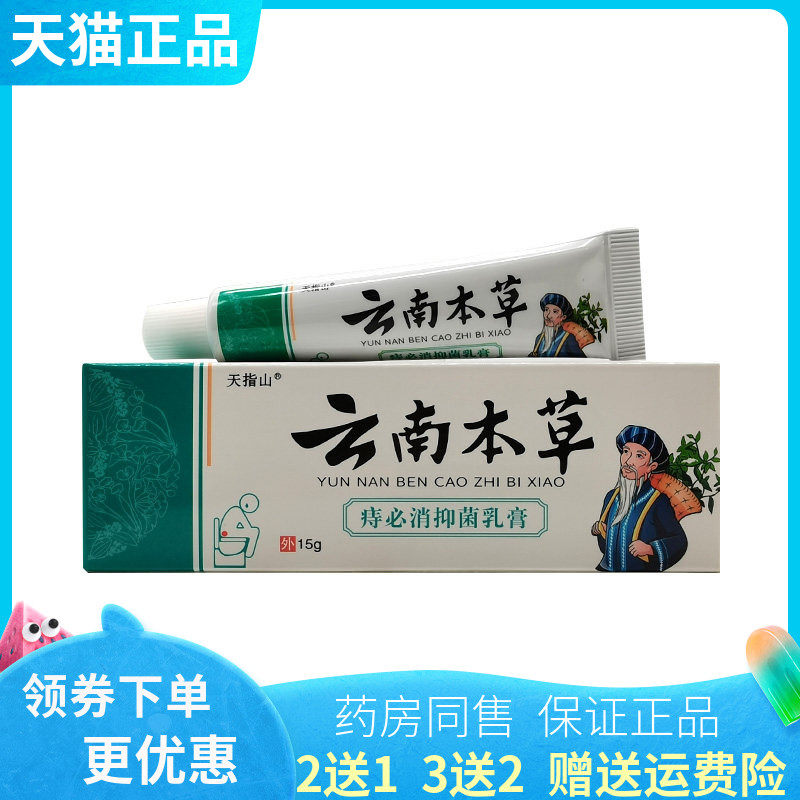 【买2送1/5送4】天指山云南本草痔必x消抑菌乳膏15g