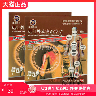 【买2送1/5送5】华源医药远红外贴3贴/盒