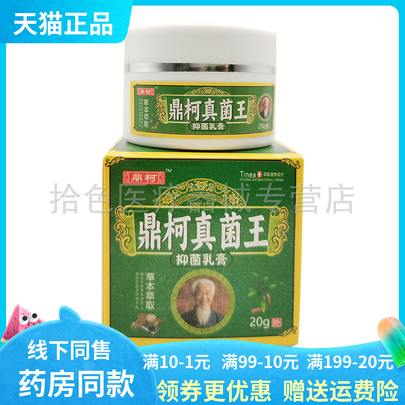 【药房同售】鼎柯真菌王抑菌乳膏20g/盒
