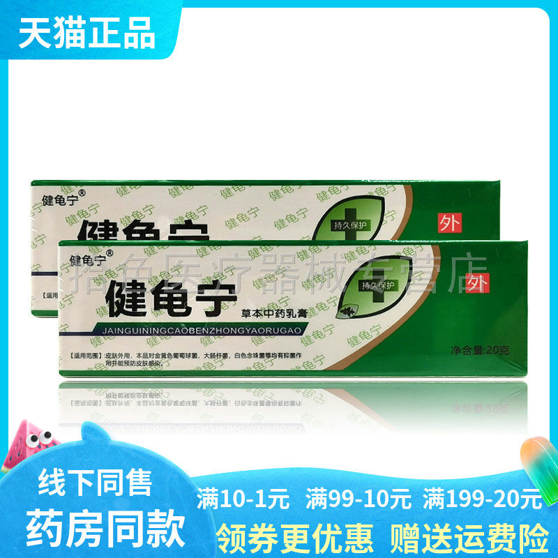 【药房同售】健龟宁草本中药乳膏20g