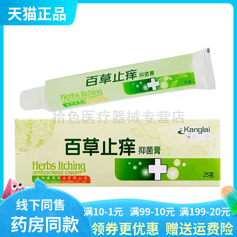 【天猫正品】康莱实业百草止痒抑菌膏25g