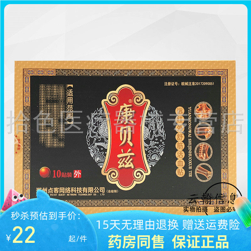 【2盒装】康贝兹远红外舒筋活血贴10贴/盒颈肩腰腿关节贴膏