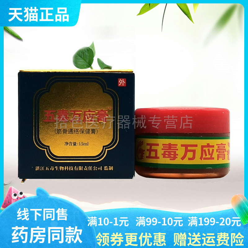 【天猫正品】苗正堂五毒万应膏筋骨通络保健膏15ml