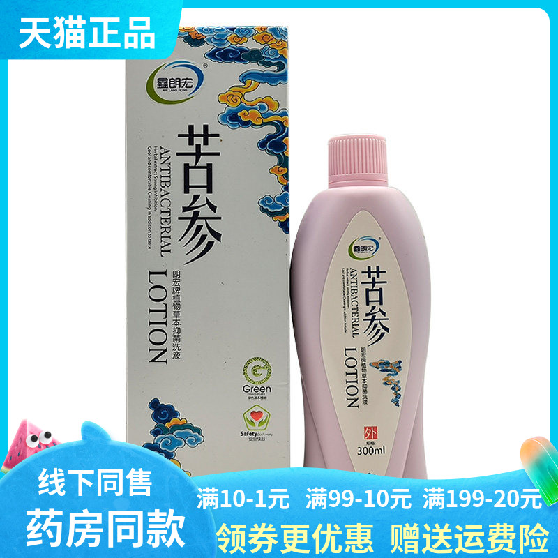 【药店同售】鑫朗宏苦参郎宏牌植物草本抑菌洗液300ml/盒