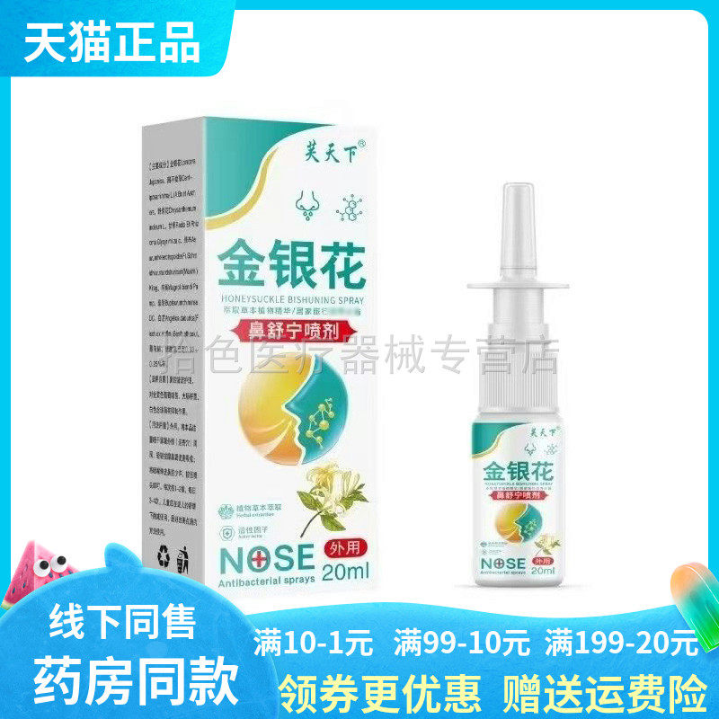 【天猫正品】芙天下金银花鼻舒宁喷剂20ml/盒