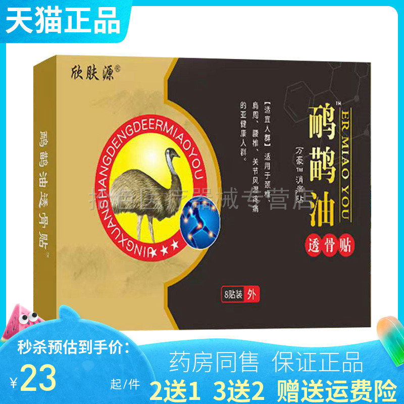 【买2送1/5送5】正品欣肤源鸸鹋油透骨贴8贴/盒