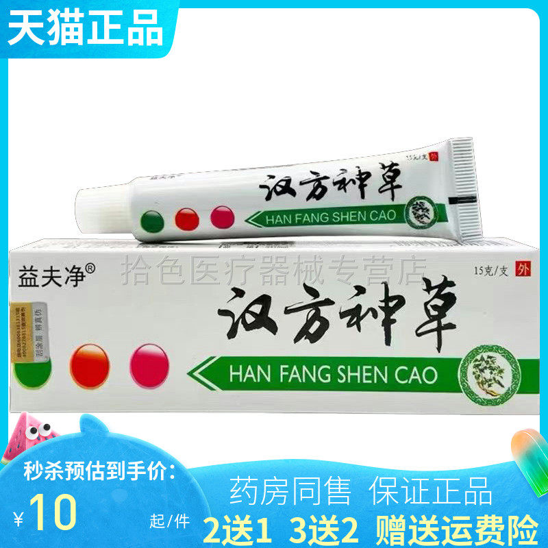 【买2送1/5送5】益夫净汉方神草乳膏15g