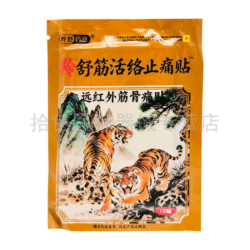 【买2送1/3送2】羚舒药业羚舒筋活络止痛贴远红外筋骨痛贴10贴