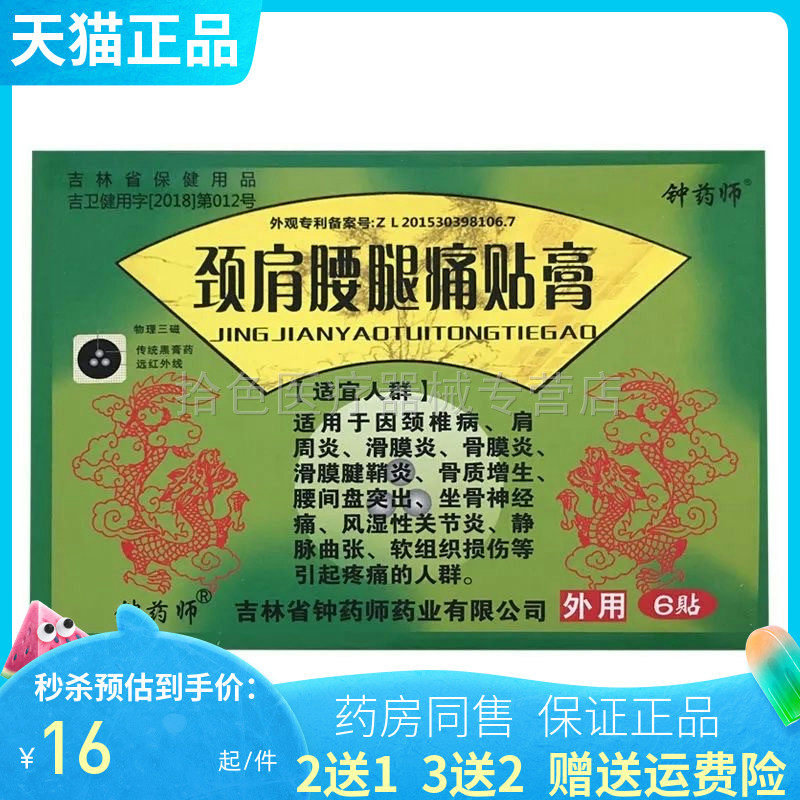 2送1/3送2】钟药师滑膜炎筋骨痛贴膏6贴/盒颈肩腰腿痛可贴腰间盘