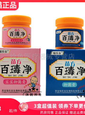 瑞乐安百净宝宝抑菌膏15g原瑞乐安苗宝宝百毒净