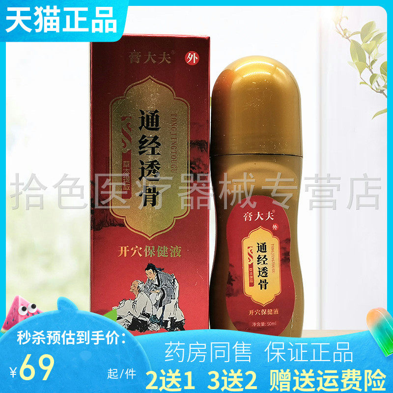 【买2送1/5送5】膏大夫通经透骨开穴保健液50ml