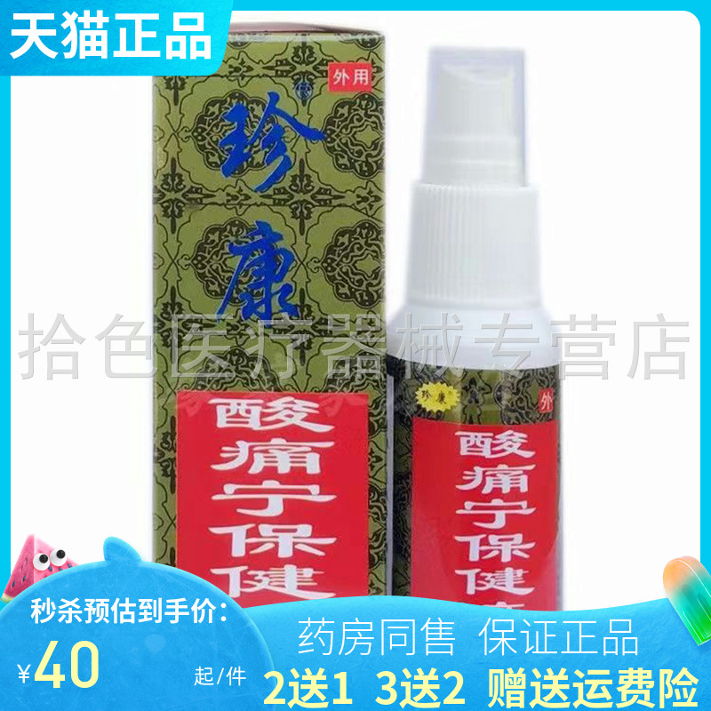 买2送1】珍康酸痛宁保健液50ml