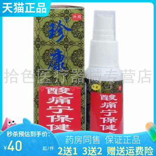 【买2送1/3送2/5送3】珍康酸痛宁保健液50ml/盒