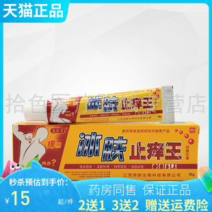 买2送1/5送5】芙天下冰肤止痒王抑菌乳膏15g