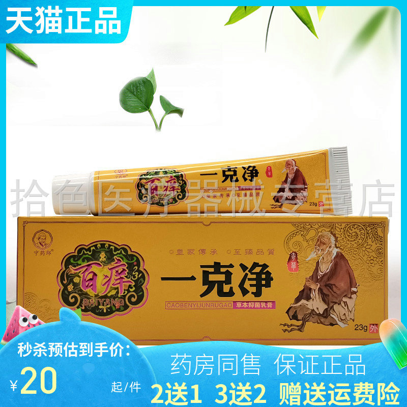 【买2送1/买3送2】宁药郎百痒一克净/一癣净/一抹灵 23g