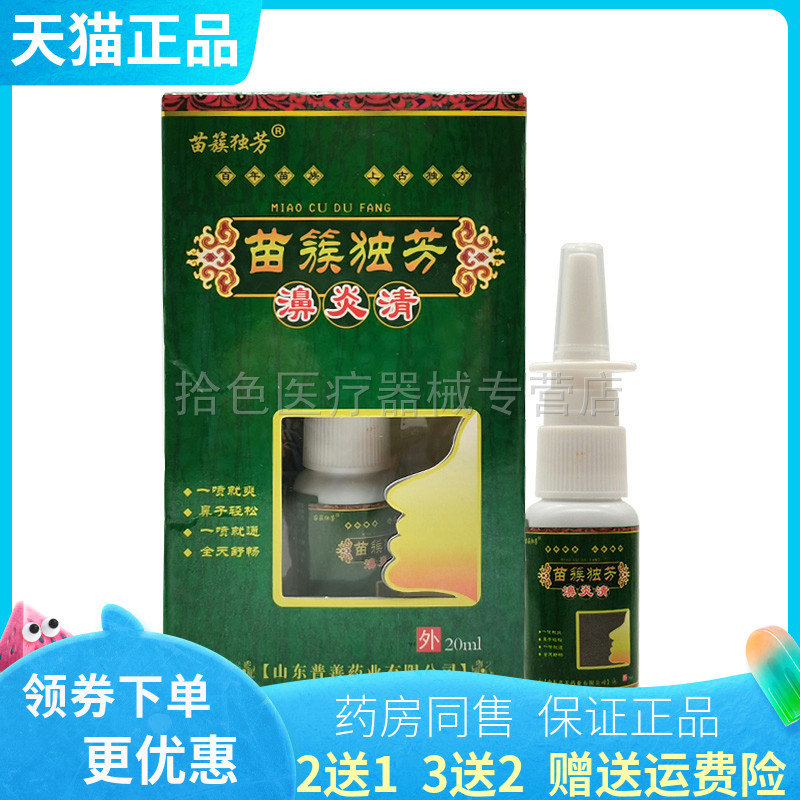 【买2送1/5送5】苗簇独芳濞炎清喷剂20ml/盒