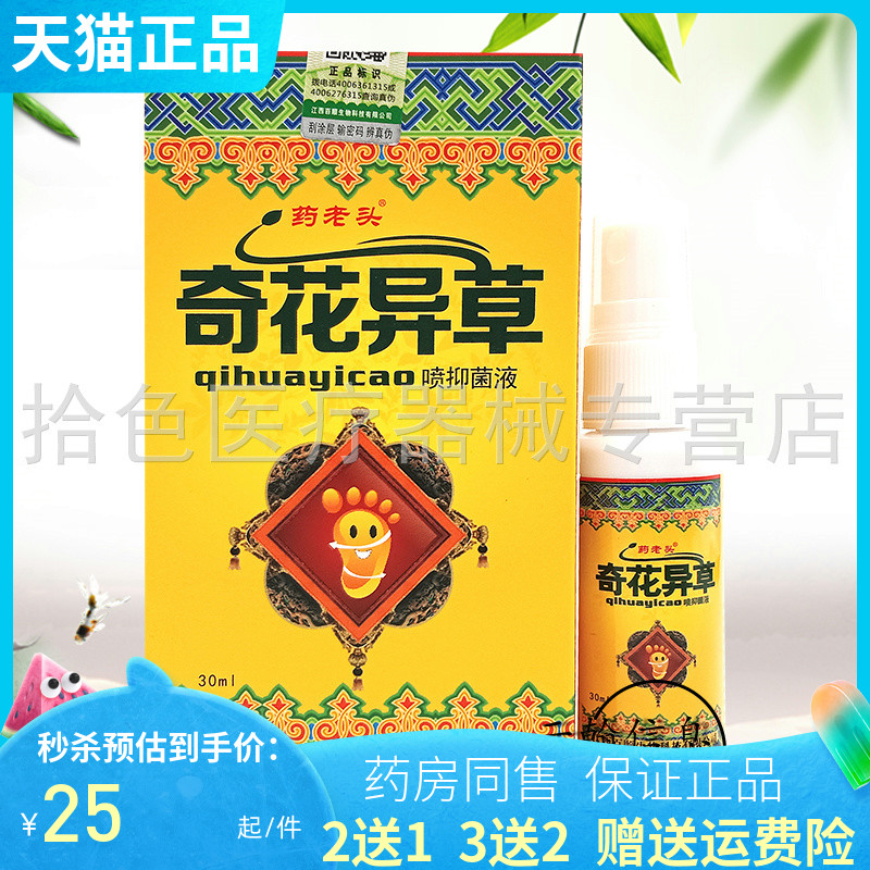 2送1】药老头奇花异草喷剂+乳膏
