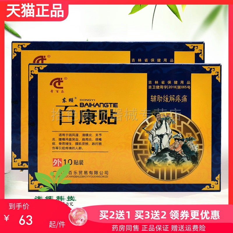 【买2送1/5送3】常百乐东颐百康贴10贴