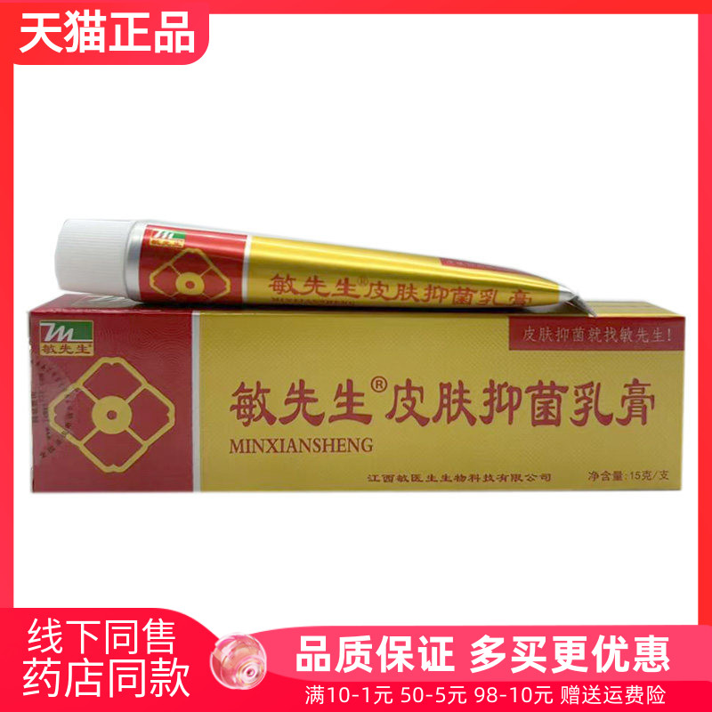 【药房同售】敏先生皮肤抑菌乳膏原敏医生15g成人/儿童图片