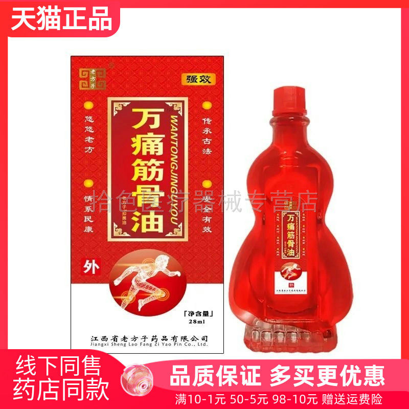 【2送1/3送2】正品老方子万痛万通筋骨油