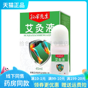 【药房同售】孙家先生艾灸液45ml/盒