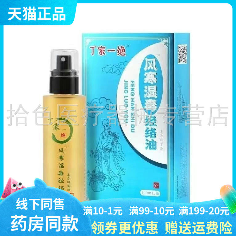 【天猫正品】丁家一绝风寒湿毒活络油100ml颈肩腰腿风湿骨跌打