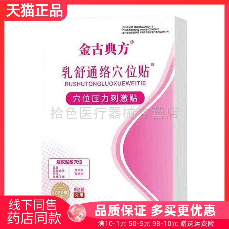 【药房同售】金古典方乳舒通络穴位贴8贴